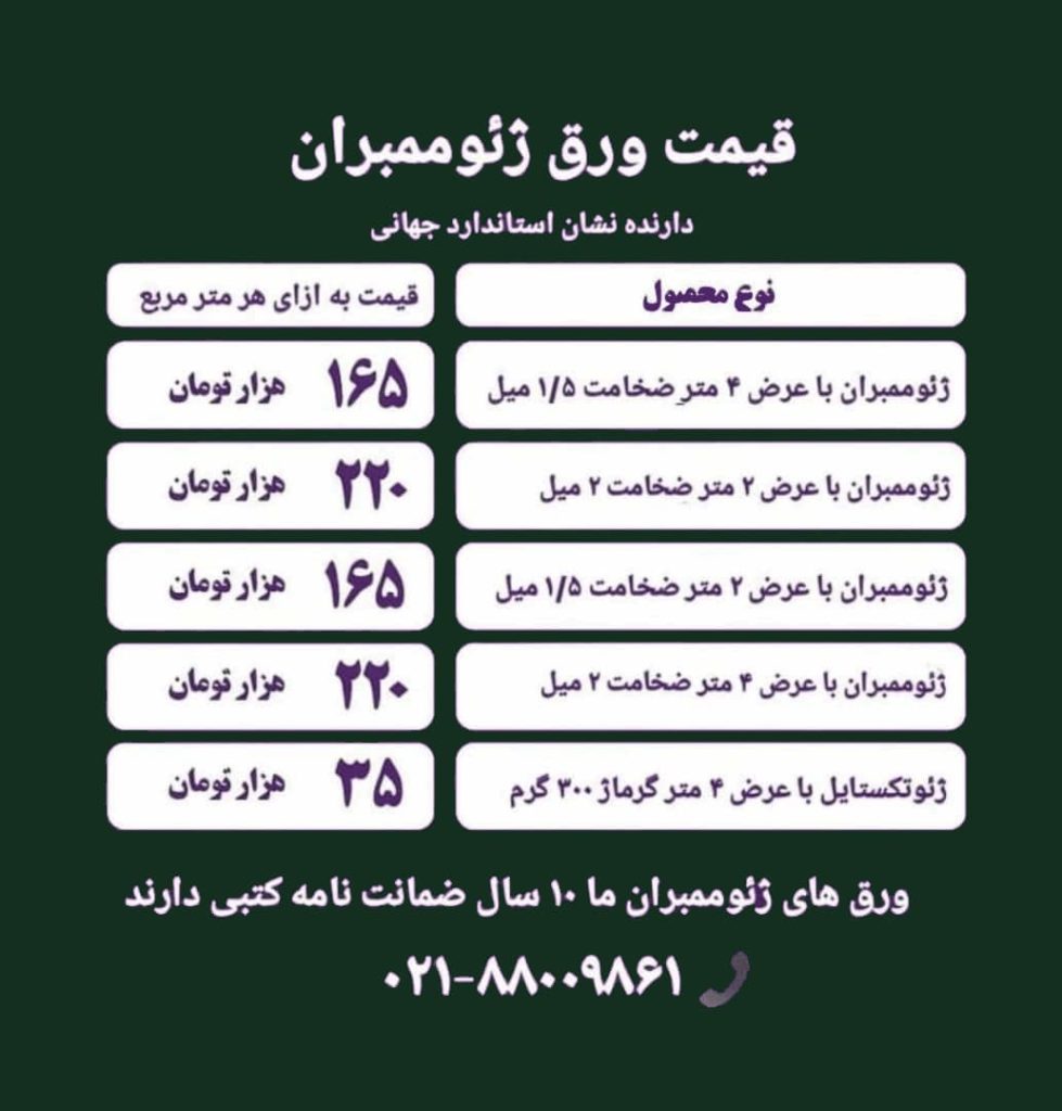 قیمت هر متر مربع ورق ژئوممبران